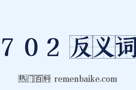 702反义词是什么意思的图片